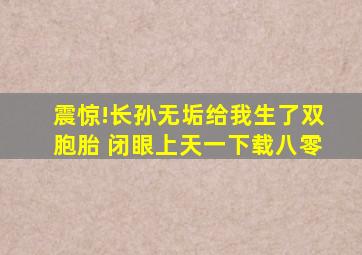 震惊!长孙无垢给我生了双胞胎 闭眼上天一下载八零